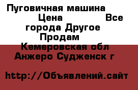 Пуговичная машина Durkopp 564 › Цена ­ 60 000 - Все города Другое » Продам   . Кемеровская обл.,Анжеро-Судженск г.